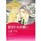 百万ドルの償い（ハーレクイン） [電子書籍]
