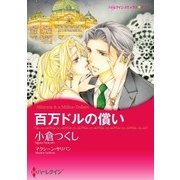 百万ドルの償い（ハーレクイン） [電子書籍]