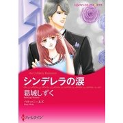 シンデレラの涙（ハーレクイン） [電子書籍]
