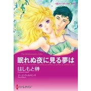 眠れぬ夜に見る夢は（ハーレクイン） [電子書籍]