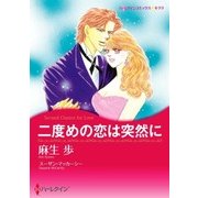 二度めの恋は突然に（ハーレクイン） [電子書籍]