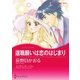 退職願は恋のはじまり/誘惑ゲームの最終章（ハーレクイン） [電子書籍]