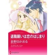 退職願は恋のはじまり/誘惑ゲームの最終章（ハーレクイン） [電子書籍]