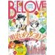 BE・LOVE 2015年16号8月15日号 (2015年8月1日発売)（講談社） [電子書籍]