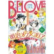 BE・LOVE 2015年16号8月15日号 (2015年8月1日発売)（講談社） [電子書籍]
