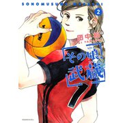 その娘、武蔵(2)（講談社） [電子書籍]