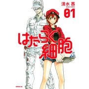 はたらく細胞（1）（講談社） [電子書籍]