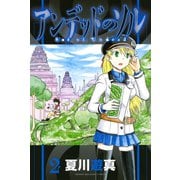 アンデッドのソル(2)（講談社） [電子書籍]