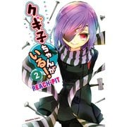 クギ子ちゃんがいる！(2)（講談社） [電子書籍]
