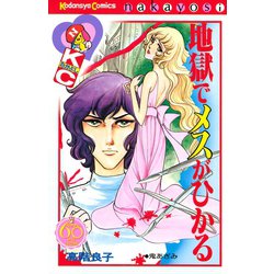 ヨドバシ Com 地獄でメスがひかる なかよし60周年記念版 講談社 電子書籍 通販 全品無料配達