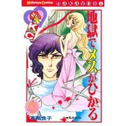 地獄でメスがひかる なかよし60周年記念版（講談社） [電子書籍]