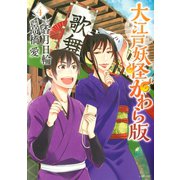 大江戸妖怪かわら版(4)（講談社） [電子書籍]