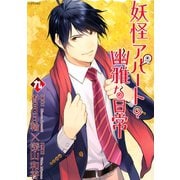 妖怪アパートの幽雅な日常(9)（講談社） [電子書籍]
