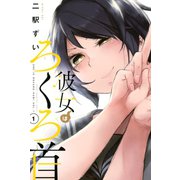 彼女はろくろ首(1)（講談社） [電子書籍]