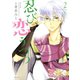 忍び、恋うつつ(2)（講談社） [電子書籍]