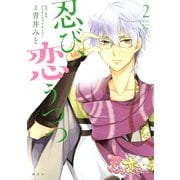 忍び、恋うつつ(2)（講談社） [電子書籍]