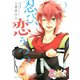 忍び、恋うつつ(3)（講談社） [電子書籍]
