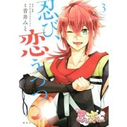 忍び、恋うつつ(3)（講談社） [電子書籍]