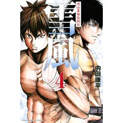 ヨドバシ.com - 明治異種格闘伝 雪風(4)（講談社） [電子書籍] 通販