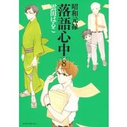 昭和元禄落語心中(8)（講談社） [電子書籍]