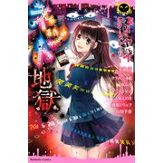 本当にヤバイホラーストーリー ネット地獄（講談社） [電子書籍]
