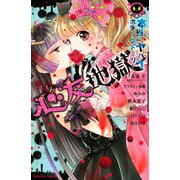 本当にヤバイホラーストーリー 心友地獄（講談社） [電子書籍]