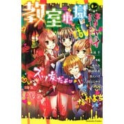 本当にヤバイホラーストーリー 教室地獄（講談社） [電子書籍]