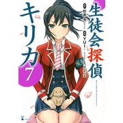 生徒会探偵キリカ(7)（講談社） [電子書籍]