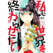 私も世界を終わらせたい(2)（講談社） [電子書籍]