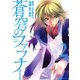 蒼穹のファフナー(2)（講談社） [電子書籍]