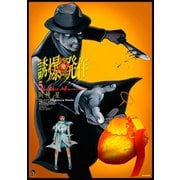 誘爆発作(5)（講談社） [電子書籍]