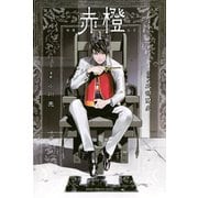 赤橙(1)（講談社） [電子書籍]