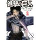 進撃の巨人 悔いなき選択 リマスター版(1)（講談社） [電子書籍]