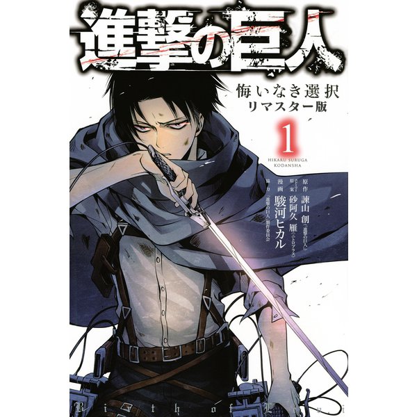 進撃の巨人 悔いなき選択 リマスター版(1)（講談社） [電子書籍] 通販【全品無料配達】