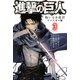 進撃の巨人 悔いなき選択 リマスター版(3)（講談社） [電子書籍]