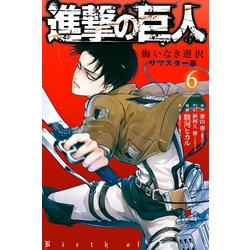 ヨドバシ Com 進撃の巨人 悔いなき選択 リマスター版 6 講談社 電子書籍 通販 全品無料配達