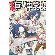 進撃！巨人中学校 titan junior high school(8)（講談社） [電子書籍]