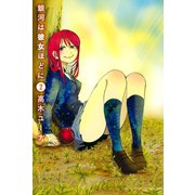 銀河は彼女ほどに(2)（講談社） [電子書籍]