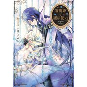 霧籠姫と魔法使い(1)（講談社） [電子書籍]