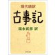 現代語訳 古事記（河出書房新社） [電子書籍]