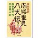 現代語訳 南総里見八犬伝 上（河出書房新社） [電子書籍]