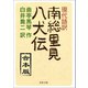 現代語訳 南総里見八犬伝 合本版（河出書房新社） [電子書籍]
