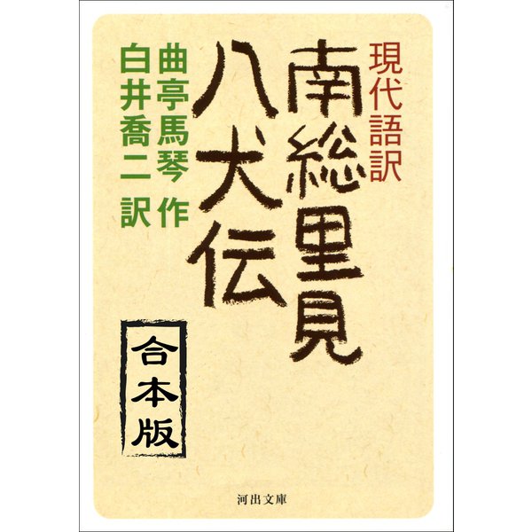 現代語訳 南総里見八犬伝 合本版（河出書房新社） [電子書籍]Ω