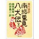 現代語訳 南総里見八犬伝 下（河出書房新社） [電子書籍]
