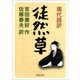 現代語訳 徒然草（河出書房新社） [電子書籍]
