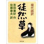 現代語訳 徒然草（河出書房新社） [電子書籍]
