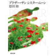 ブラザー・サン シスター・ムーン（河出書房新社） [電子書籍]