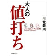 大人の値打ち（河出書房新社） [電子書籍]