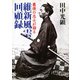 維新風雲回顧録（河出書房新社） [電子書籍]