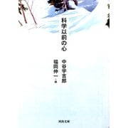 科学以前の心（河出書房新社） [電子書籍]